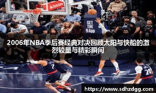 2006年NBA季后赛经典对决回顾太阳与快船的激烈较量与精彩瞬间