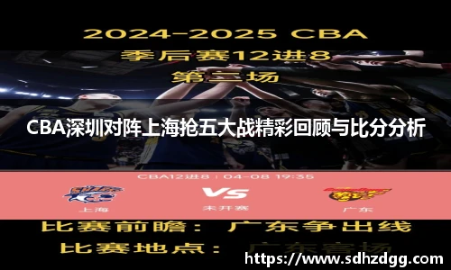CBA深圳对阵上海抢五大战精彩回顾与比分分析