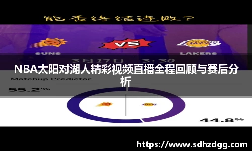 NBA太阳对湖人精彩视频直播全程回顾与赛后分析