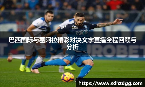 巴西国际与塞阿拉精彩对决文字直播全程回顾与分析