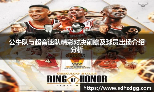 公牛队与超音速队精彩对决前瞻及球员出场介绍分析