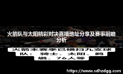 火箭队与太阳精彩对决直播地址分享及赛事前瞻分析
