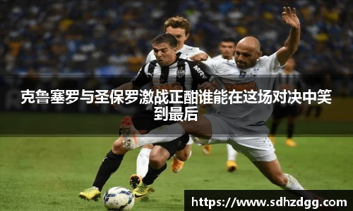 克鲁塞罗与圣保罗激战正酣谁能在这场对决中笑到最后