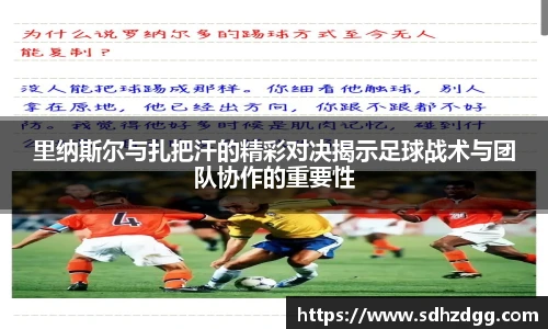 里纳斯尔与扎把汗的精彩对决揭示足球战术与团队协作的重要性